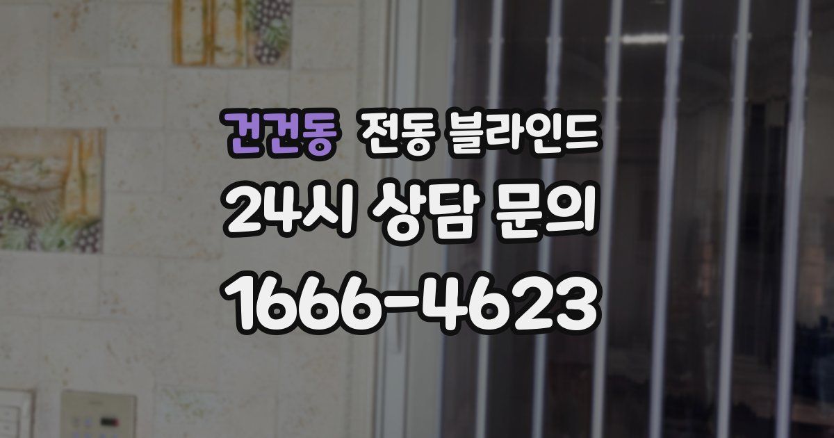건건동 전동 블라인드