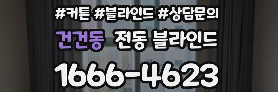 건건동 전동 블라인드