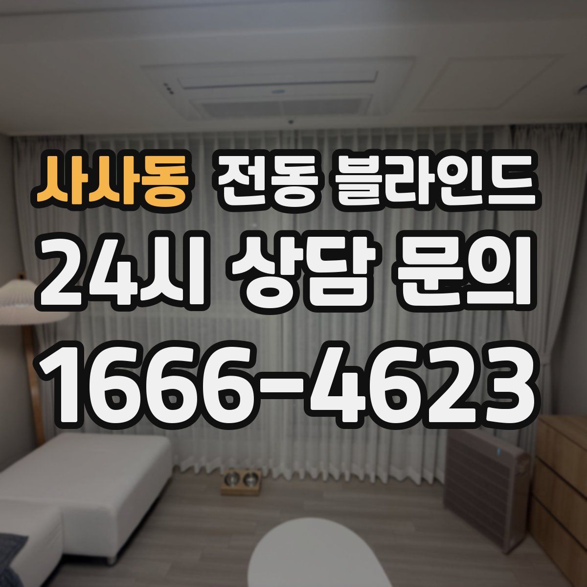 사사동 전동 블라인드