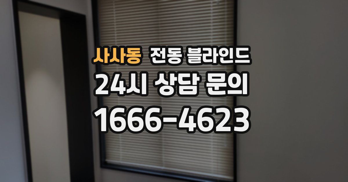 사사동 전동 블라인드