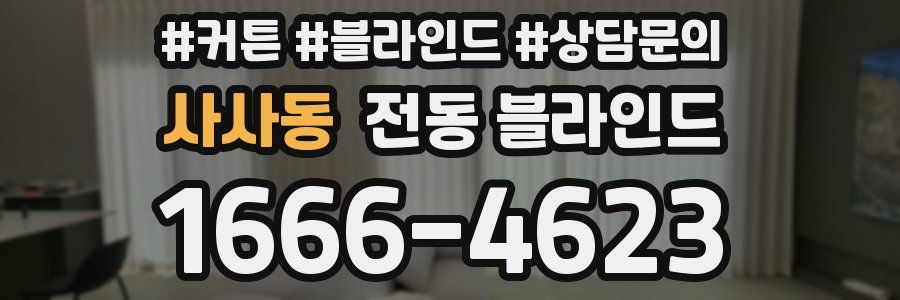 사사동 전동 블라인드