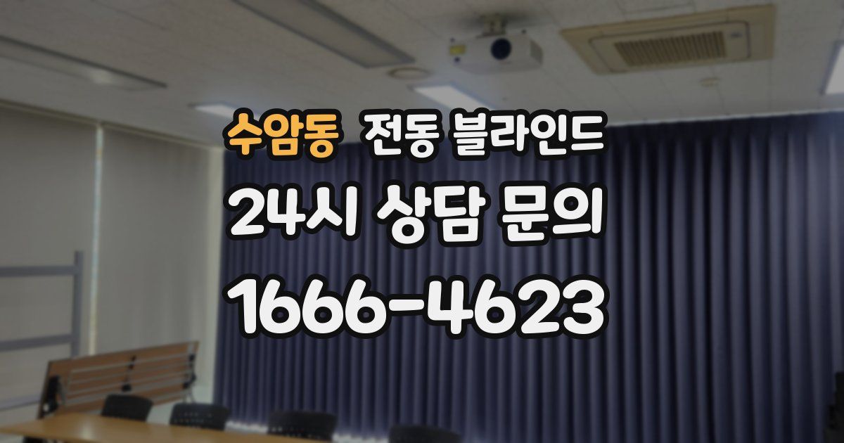 수암동 전동 블라인드