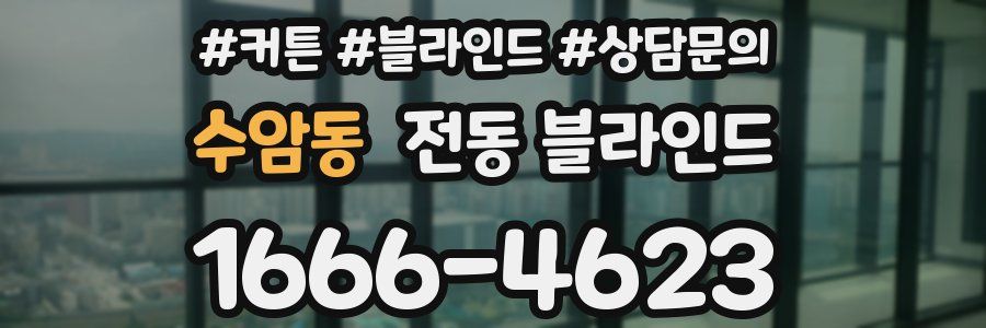 수암동 전동 블라인드