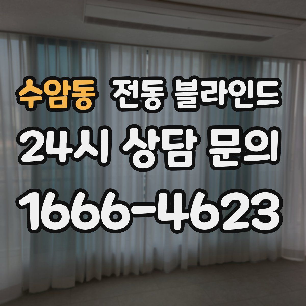 수암동 전동 블라인드