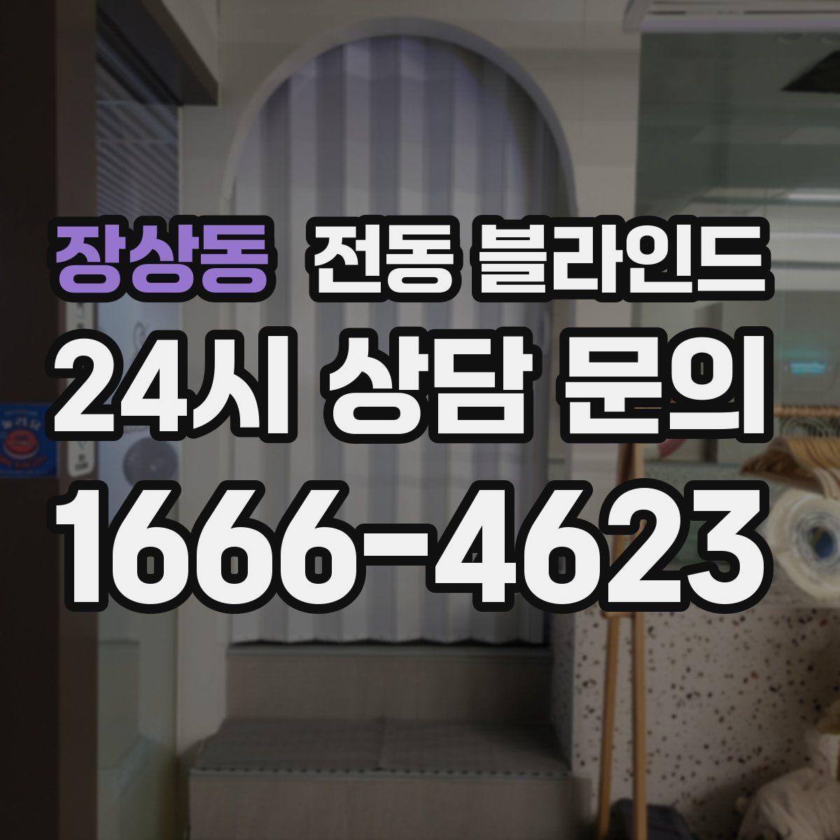 장상동 전동 블라인드
