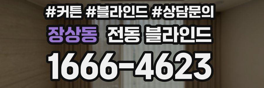 장상동 전동 블라인드