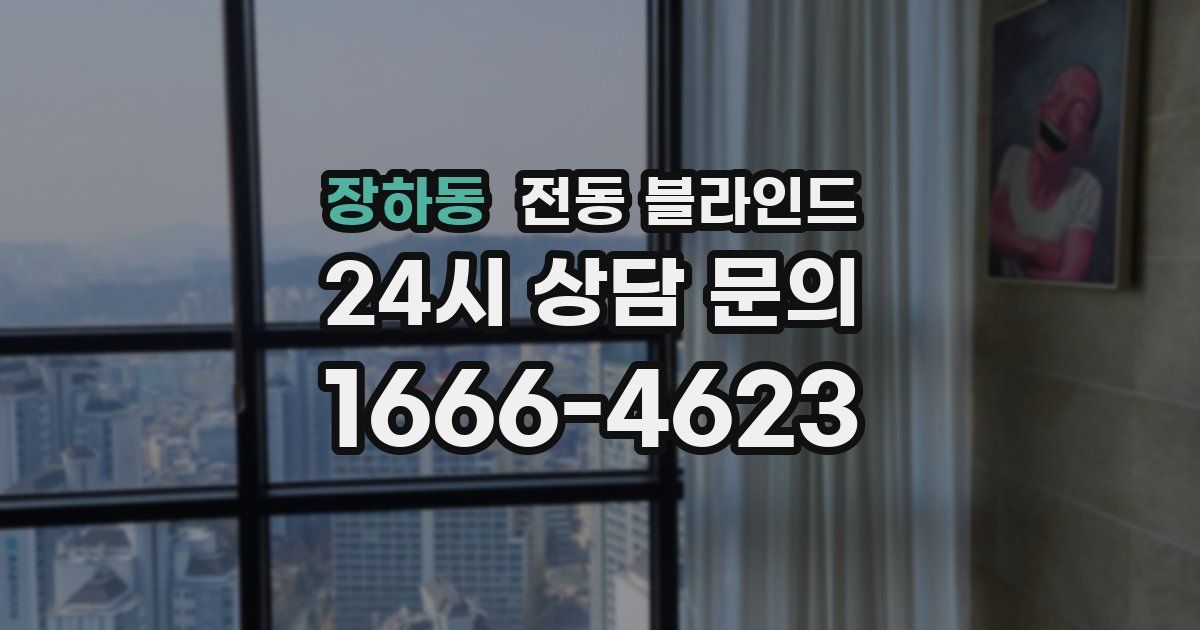 장하동 전동 블라인드