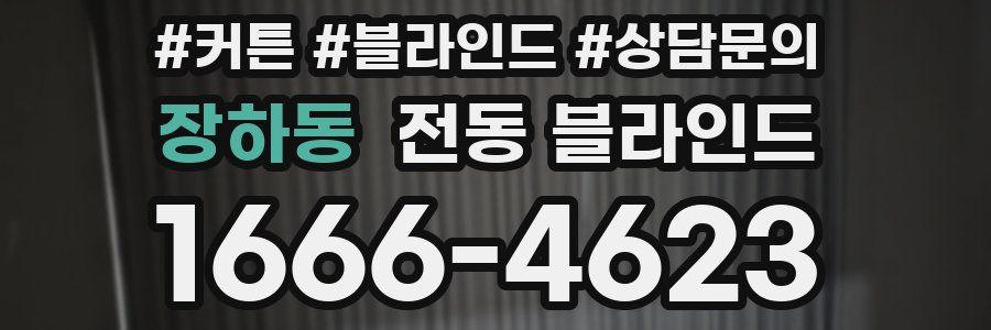 장하동 전동 블라인드