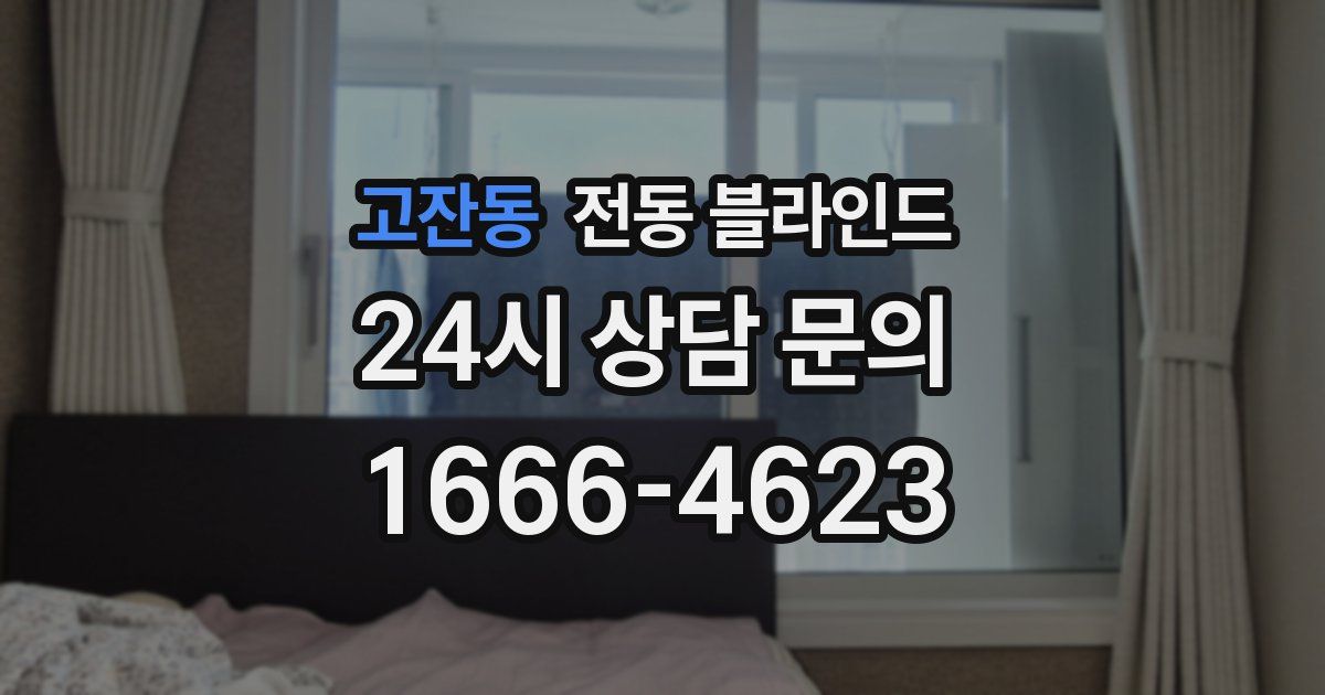 고잔동 전동 블라인드