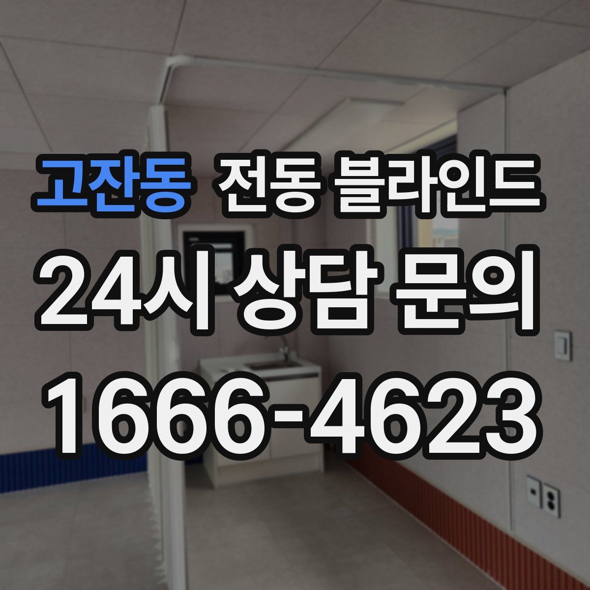 고잔동 전동 블라인드