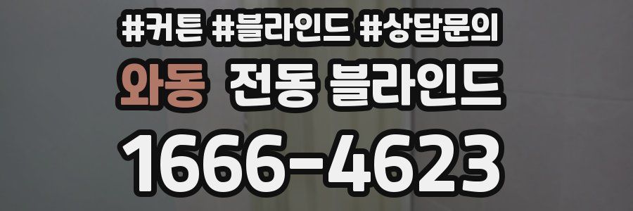와동 전동 블라인드
