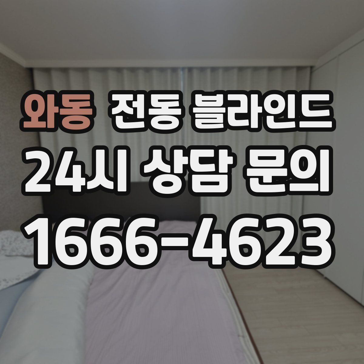 와동 전동 블라인드