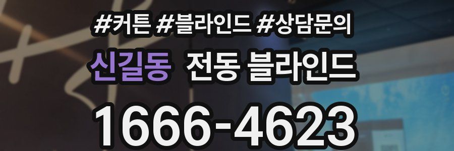 신길동 전동 블라인드