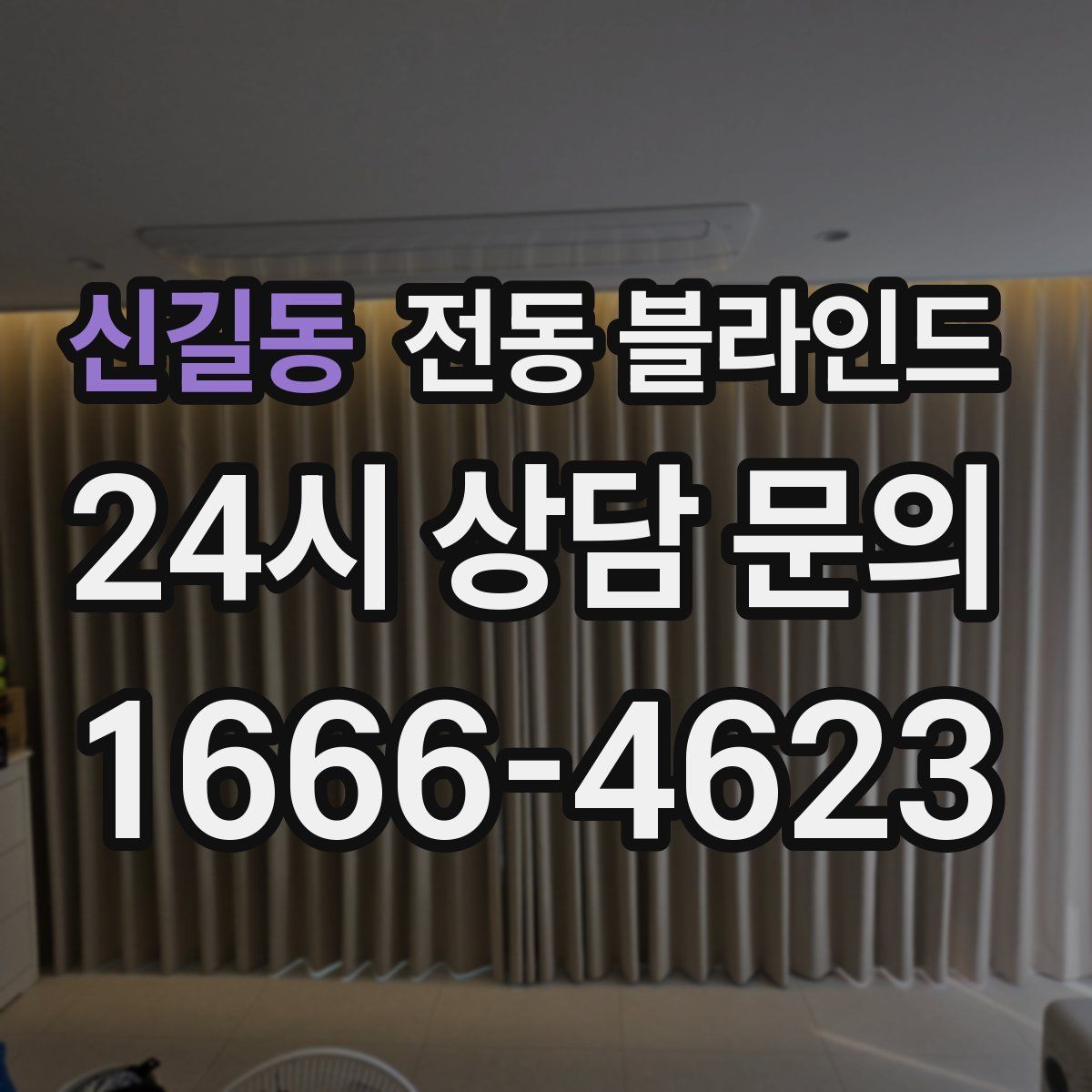신길동 전동 블라인드