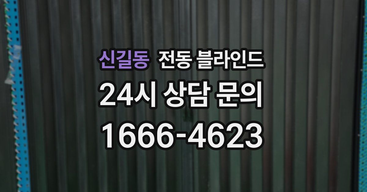신길동 전동 블라인드
