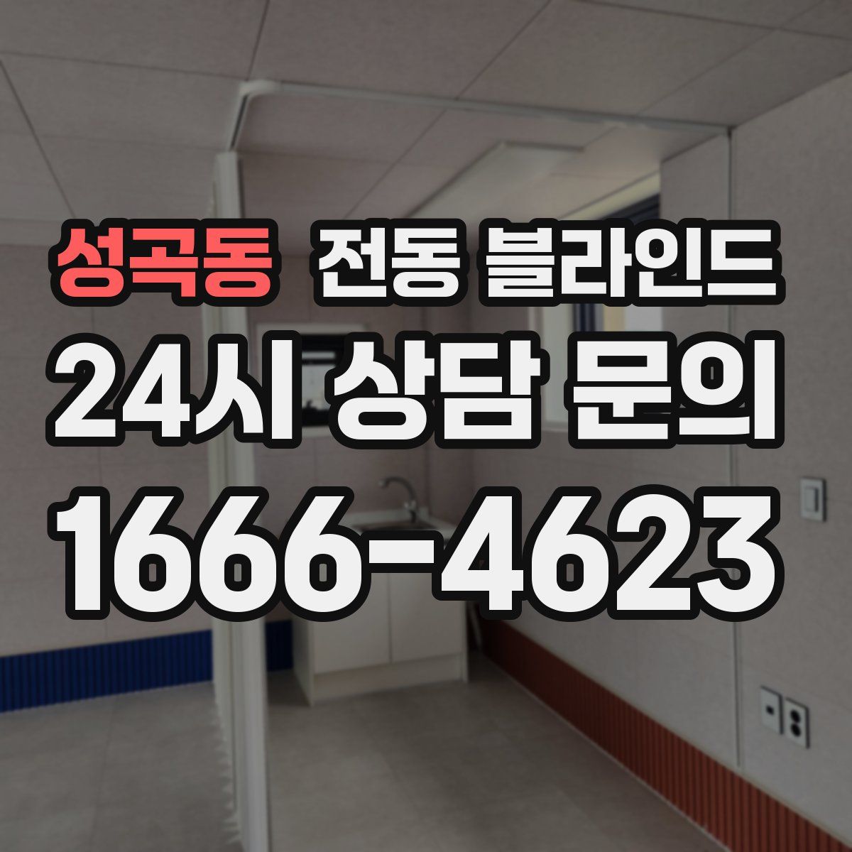 성곡동 전동 블라인드