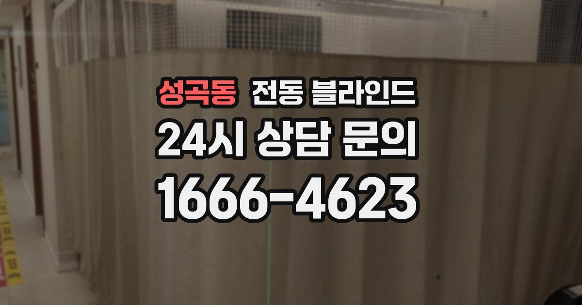 성곡동 전동 블라인드