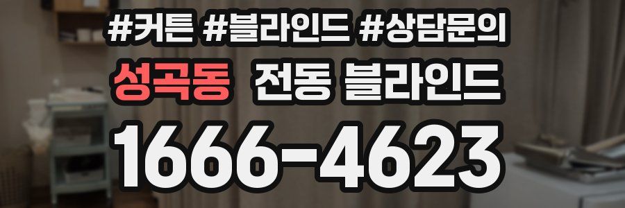 성곡동 전동 블라인드