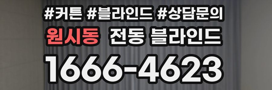 원시동 전동 블라인드