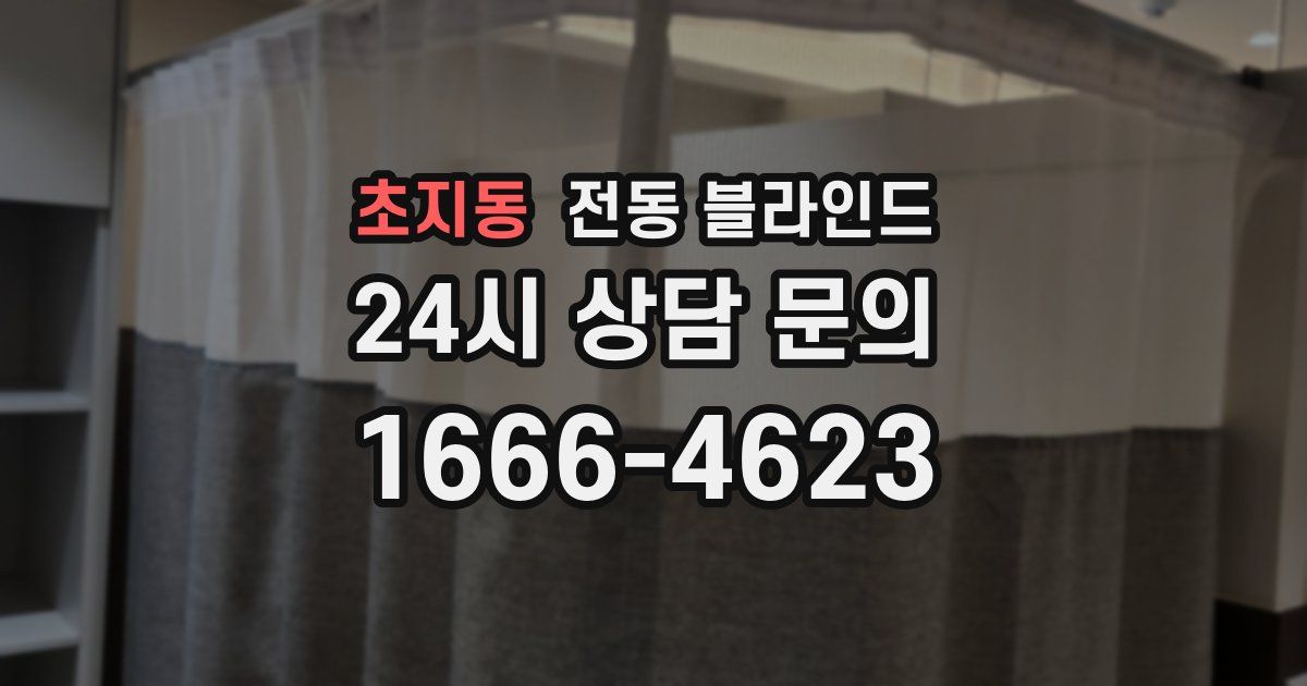 초지동 전동 블라인드