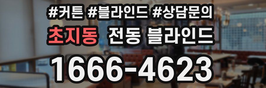 초지동 전동 블라인드