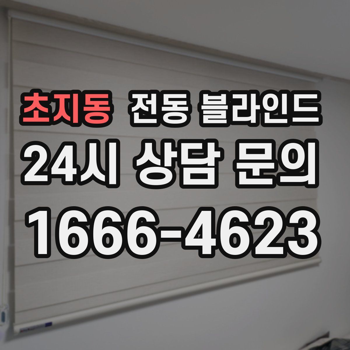 초지동 전동 블라인드
