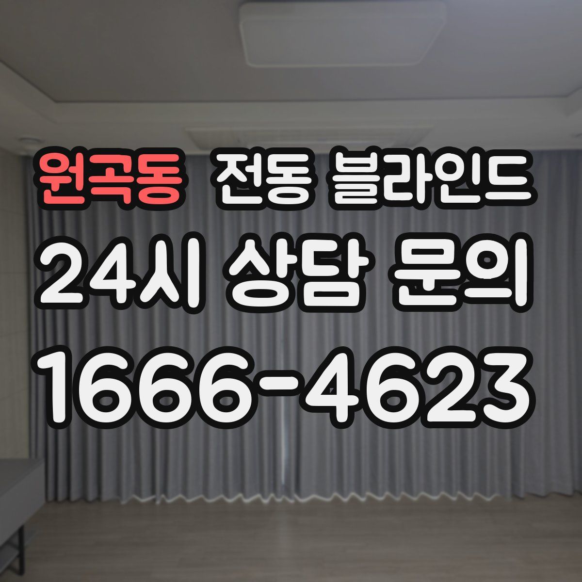 원곡동 전동 블라인드
