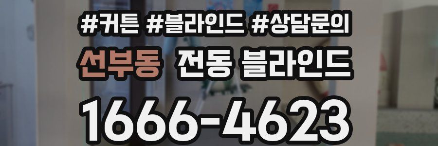 선부동 전동 블라인드