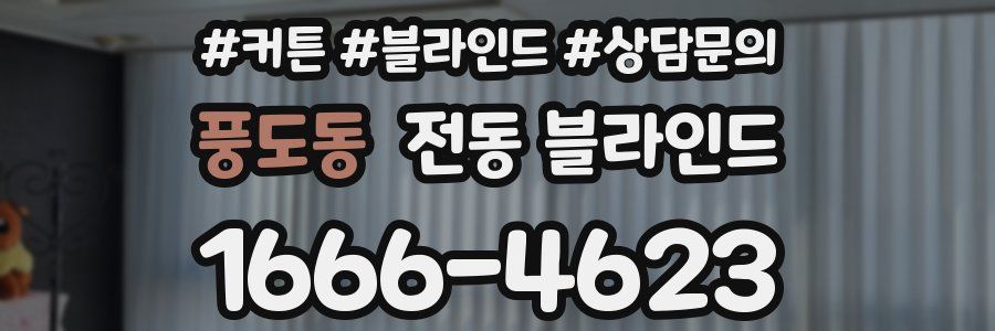 풍도동 전동 블라인드