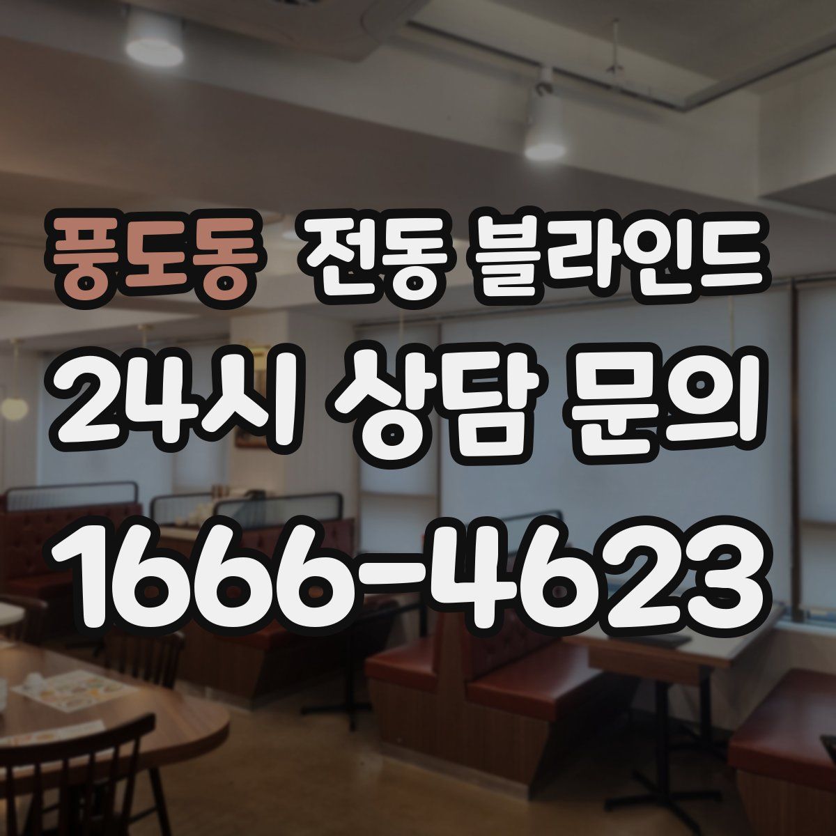 풍도동 전동 블라인드