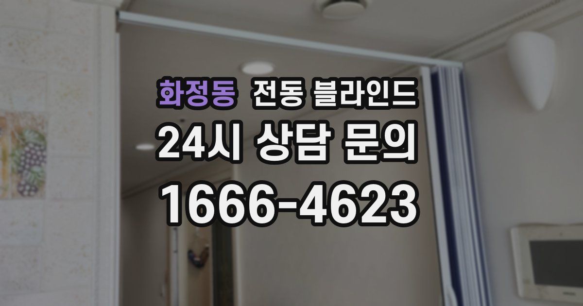화정동 전동 블라인드