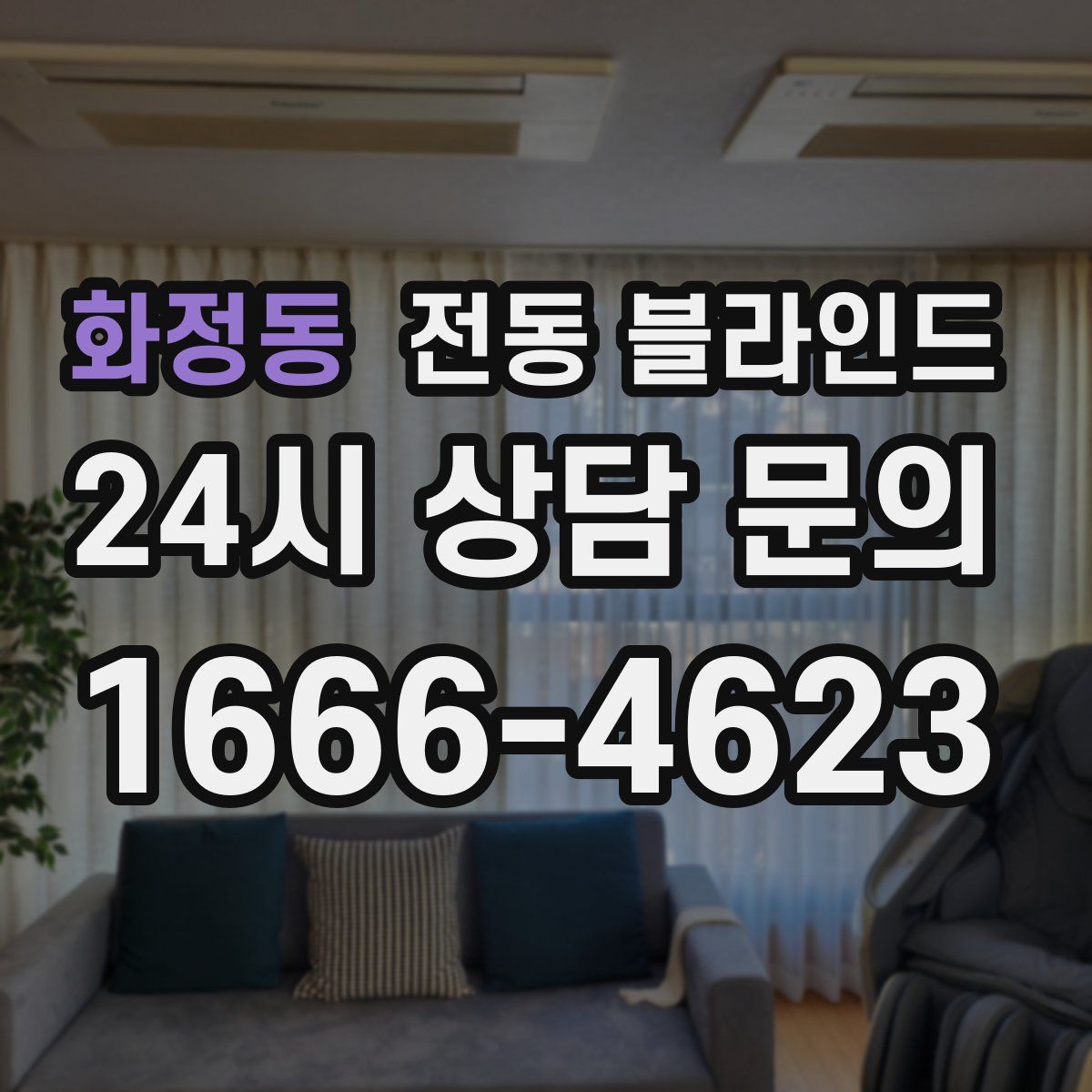 화정동 전동 블라인드