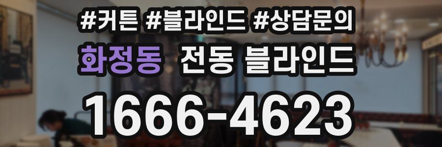 화정동 전동 블라인드