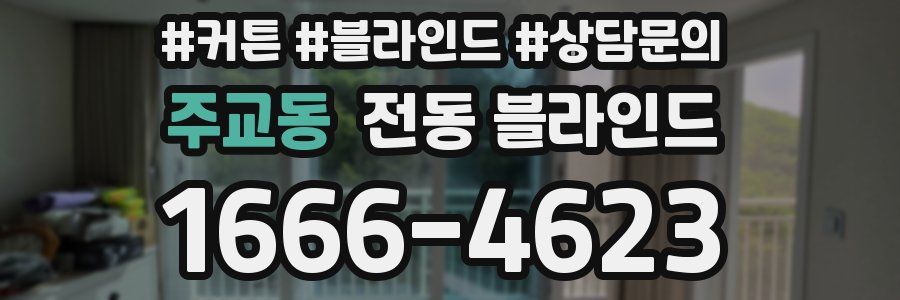 주교동 전동 블라인드