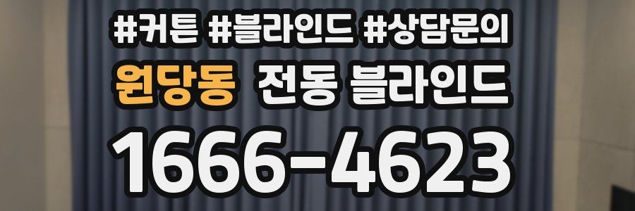 원당동 전동 블라인드