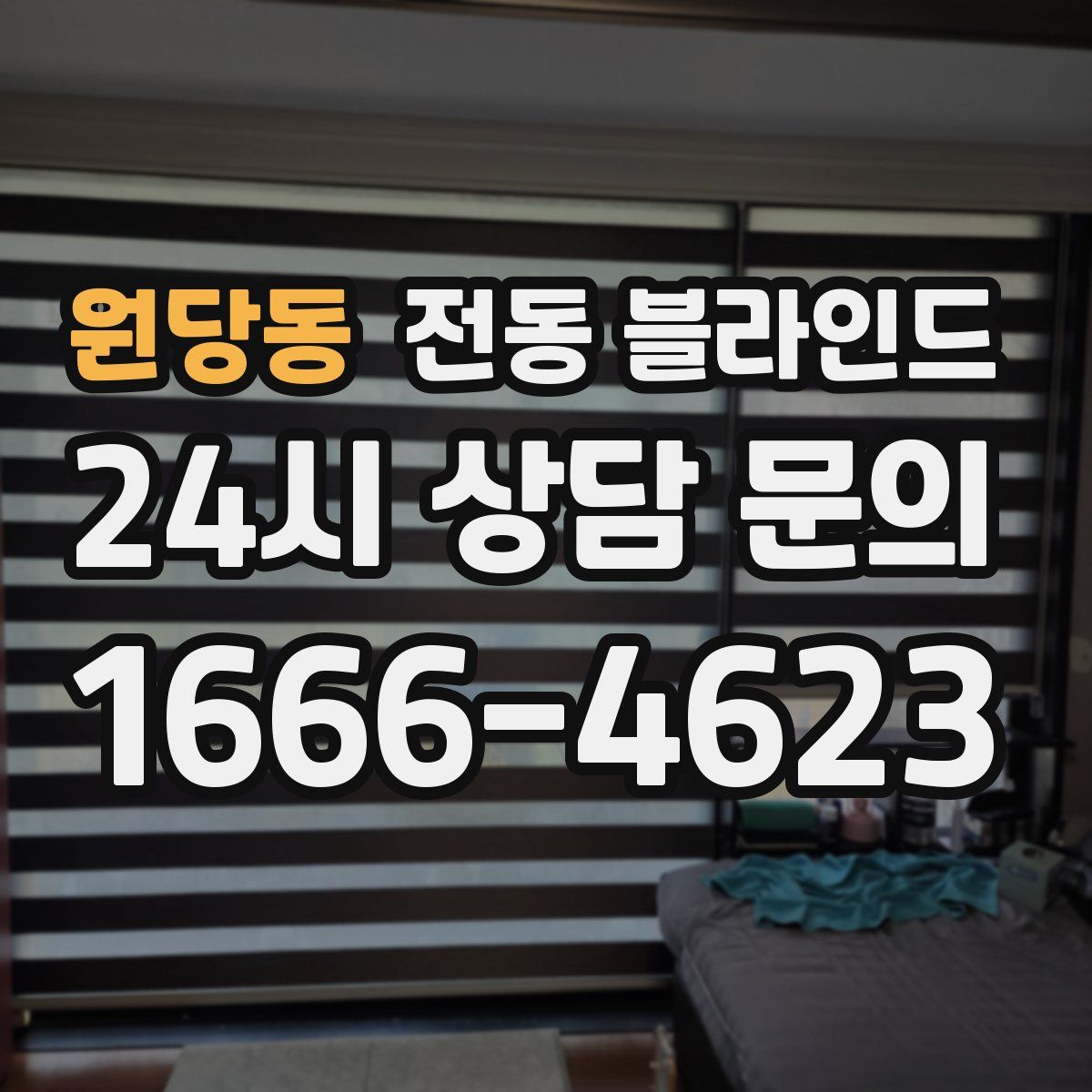 원당동 전동 블라인드