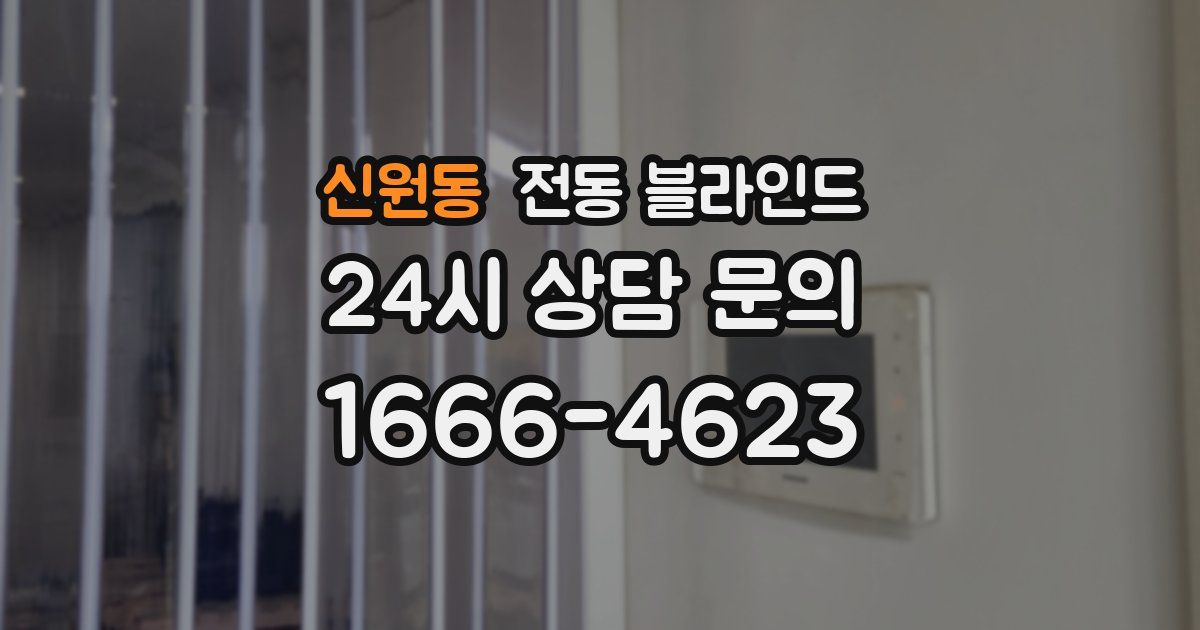 신원동 전동 블라인드