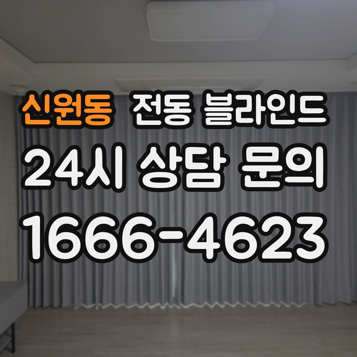 신원동 전동 블라인드