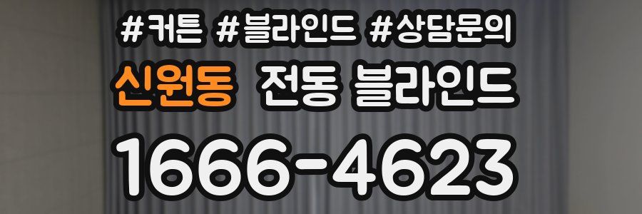 신원동 전동 블라인드