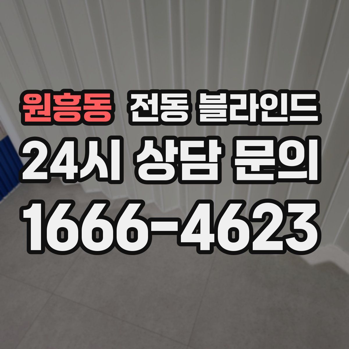 원흥동 전동 블라인드