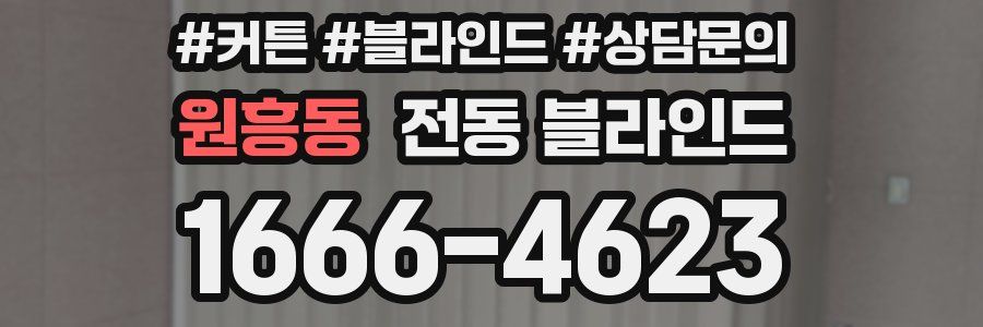 원흥동 전동 블라인드