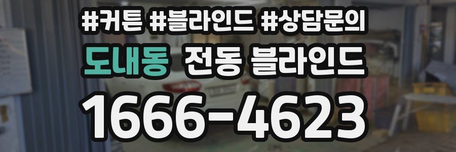 도내동 전동 블라인드