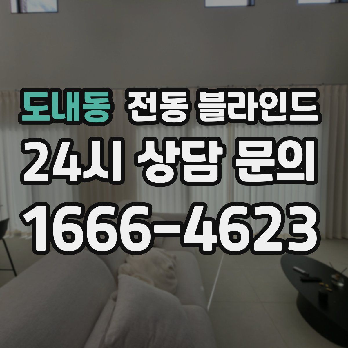 도내동 전동 블라인드
