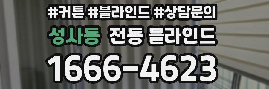성사동 전동 블라인드