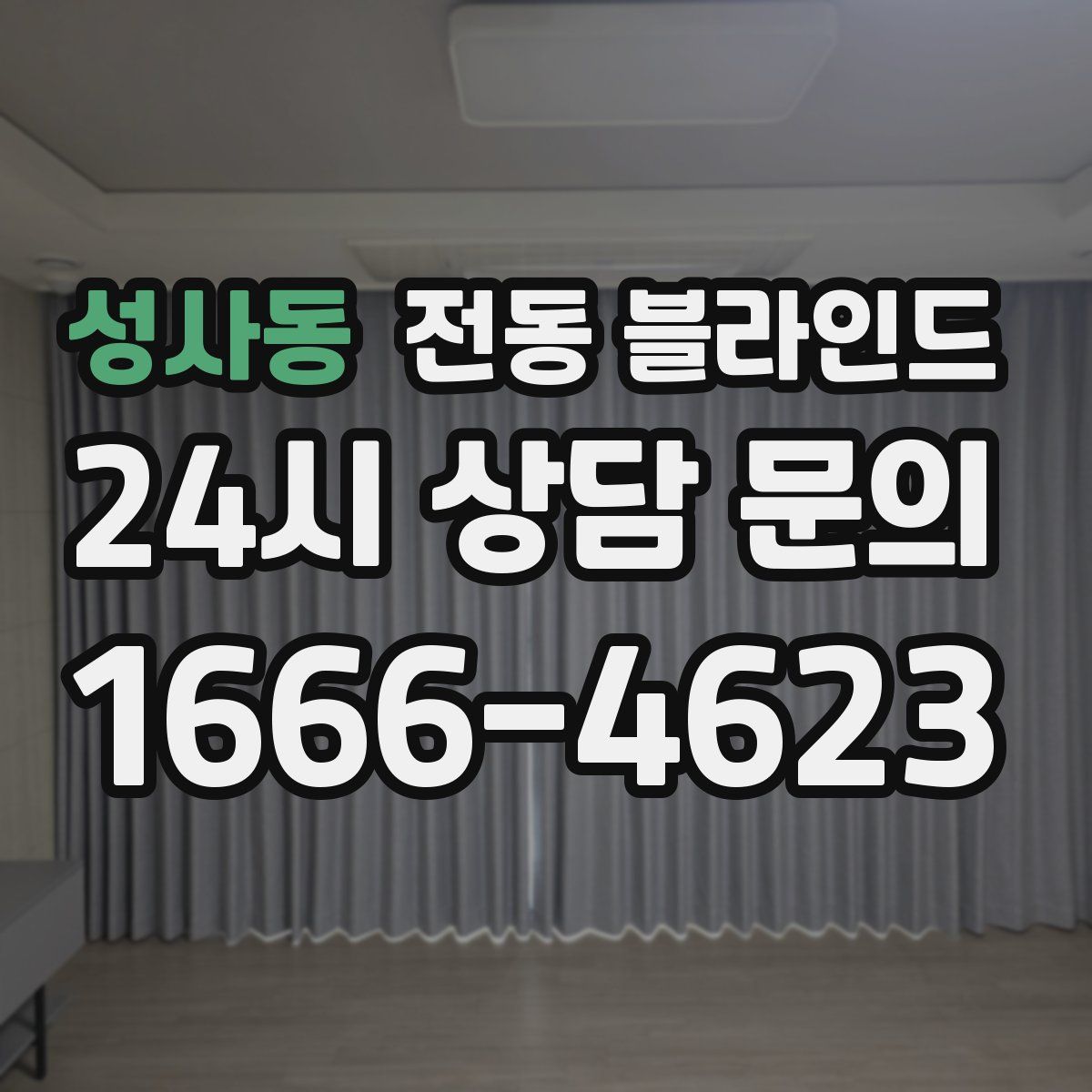 성사동 전동 블라인드
