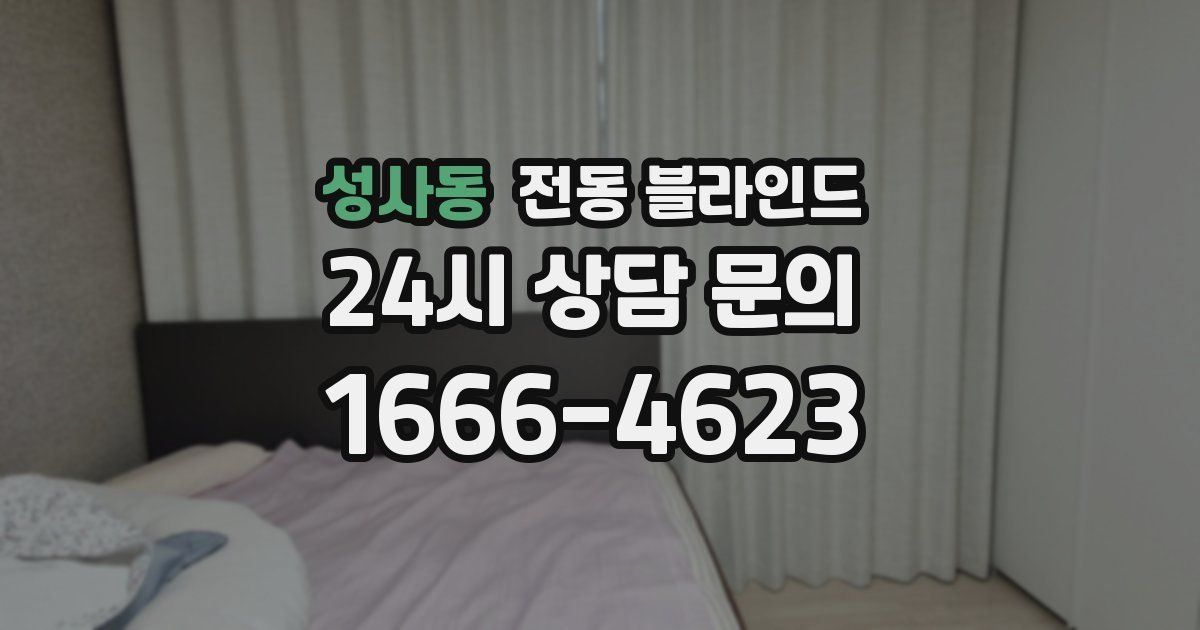 성사동 전동 블라인드