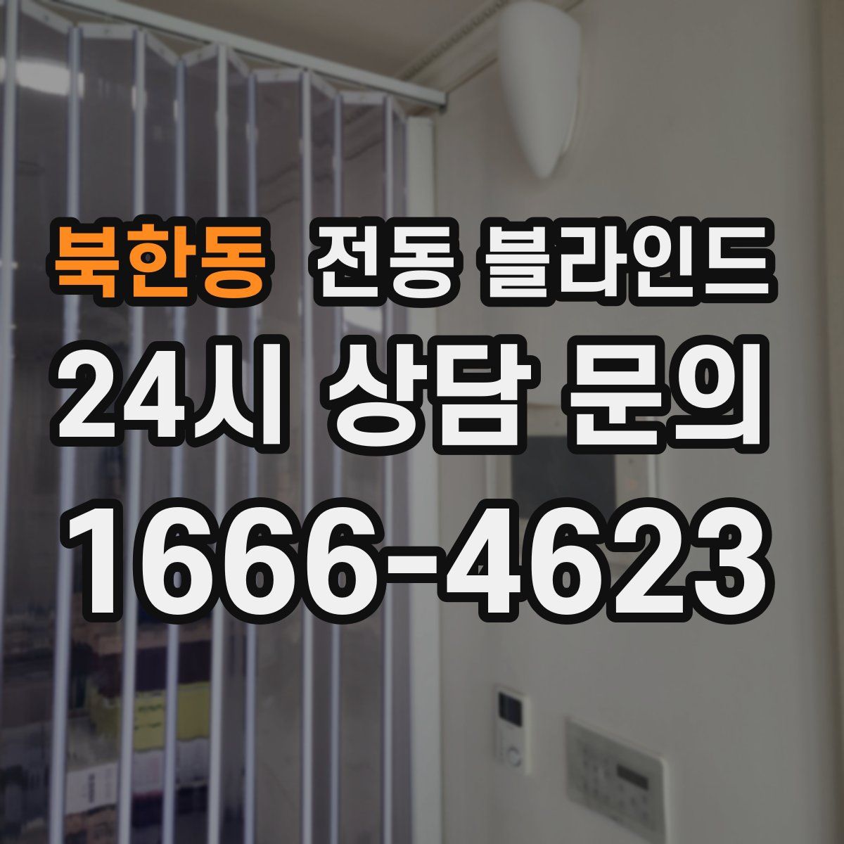 북한동 전동 블라인드