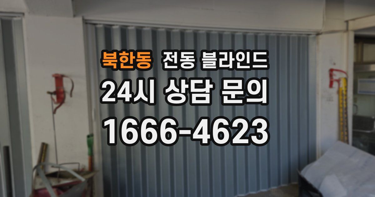 북한동 전동 블라인드