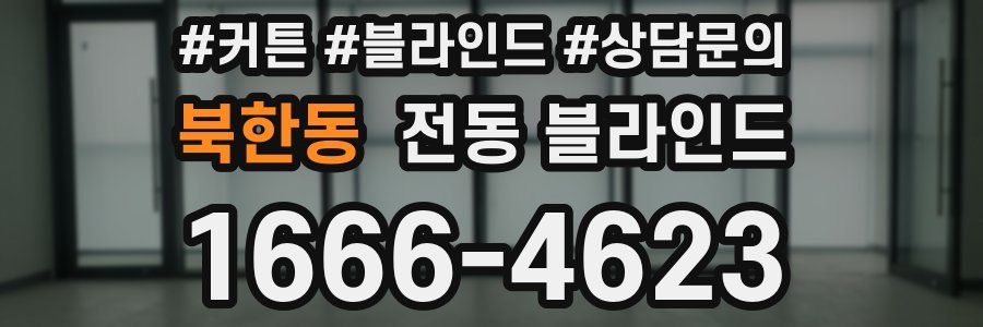북한동 전동 블라인드