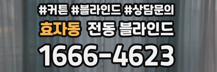 효자동 전동 블라인드